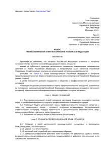 Кодекс профессиональной этики нотариусов в Российской