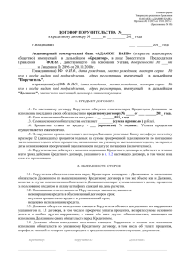 Типовая форма Утверждена решением Правления ОАО АКБ «АДАМОН БАНК»