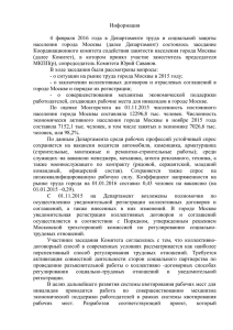 Информация  4  февраля  2016  года  в ... населения  города  Москвы  (далее  Департамент) ...
