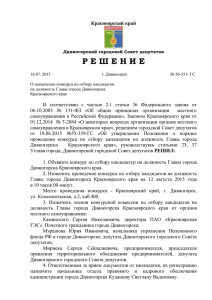 Дивногорский городской Совет депутатов