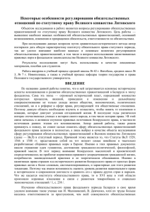 Некоторые особенности регулирования обязательственных отношений по статутному праву Великого княжества Литовского