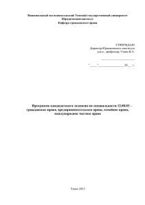 Программа кандидатского экзамена по специальности 12.00.03