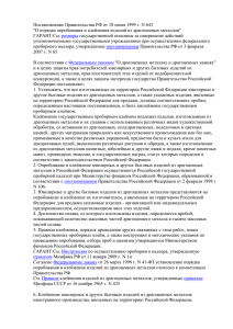 Постановление Правительства РФ от 18 июня 1999 г №643