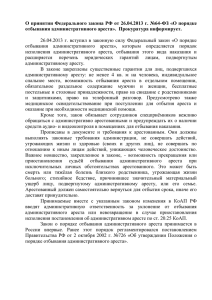Федерального закона РФ от 26.04.2013 г. №64