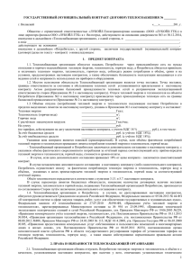 Государственный контракт теплоснабжения.doc