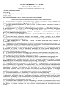 Договор КУПЛИ - ПРОДАЖИ КВАРТИРЫ (ДКП)
