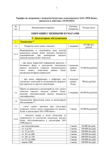 Операции с ценными бумагами, выполняемые ЗАО