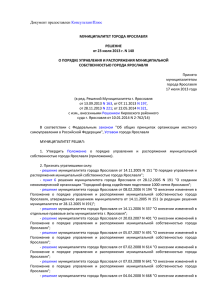 Решение муниципалитета города Ярославля от 23.07.2013 № 140