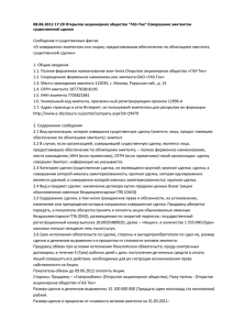 Совершение эмитентом существенной сделки - ОАО «ГАЗ-Тек