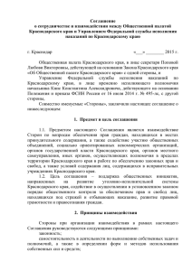 Соглашение с УФСИН - Общественная палата Краснодарского