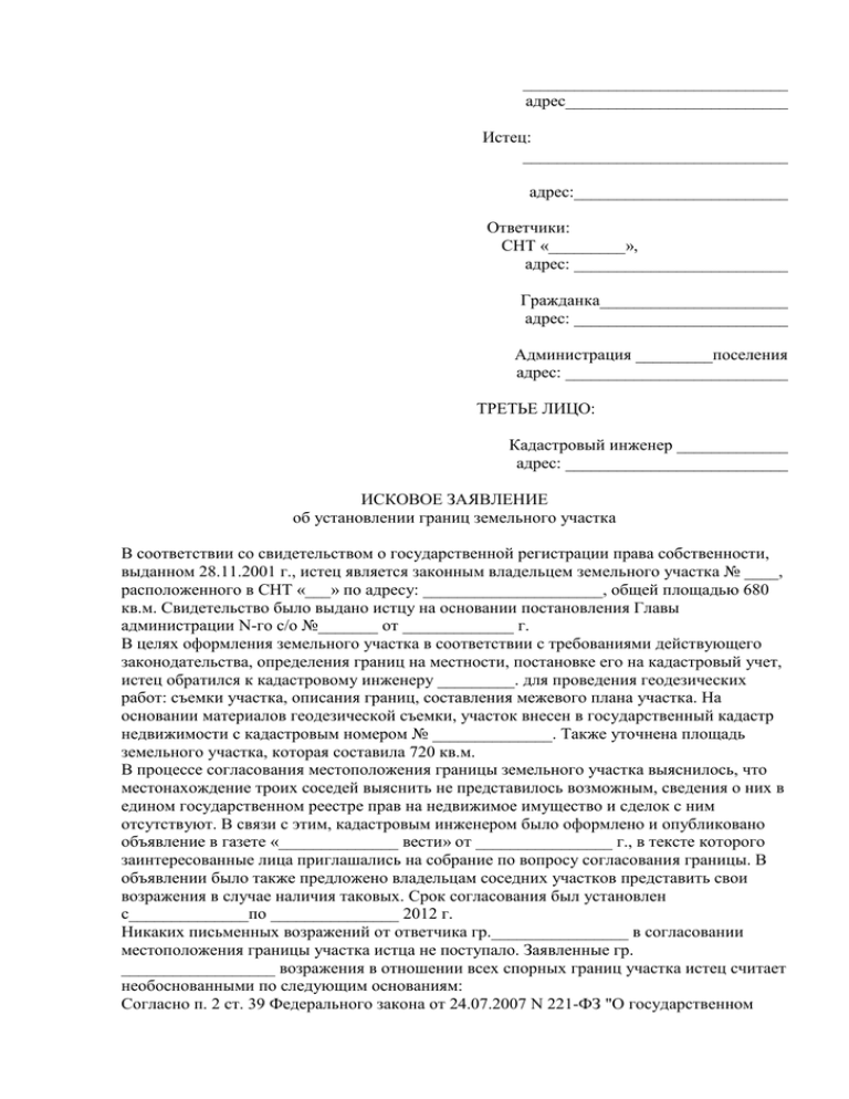 Иск об установлении границ участка. Заявление на установление границ земельного участка.