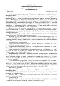 Протокол о признании несостоявшейся продаже окружного