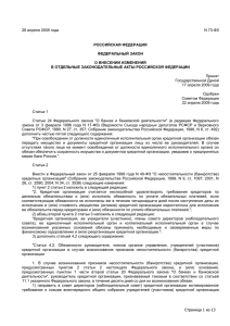 НПБ — 2009.04.28 Закон № 73-ФЗ О внесении изменений в