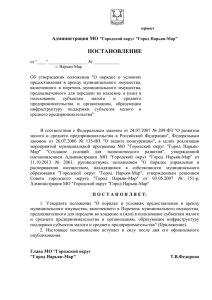 Положение "О порядке и условиях предоставления в аренду