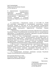 ПОСТАНОВЛЕНИЕ Правительства Республики Хакасия от 21.01