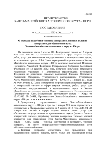 Югры «О порядке разработки типовых контрактов, типовых