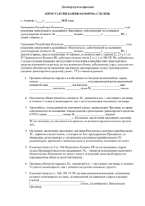 Образец договора купли продажи авто Казахстан 2015