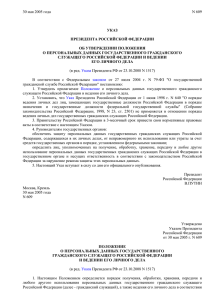 Указ Президента РФ от 30.05.2005г. № 609 « Об утверждении