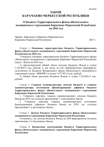 проект закона - (Парламент) Карачаево