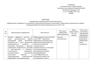 Утвержден постановлением Администрации муниципального района Белорецкий район Республики Башкортостан