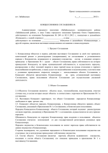 Проект концессионного соглашения пгт. Забайкальск «___» г