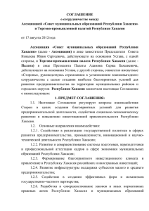 Соглашение - Совет муниципальных образований Республики
