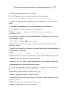 Список вопросов к кандидатским экзаменам в аспирантуре 2014