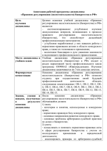 Правовое регулирование несостоятельности (банкротства) в РФ