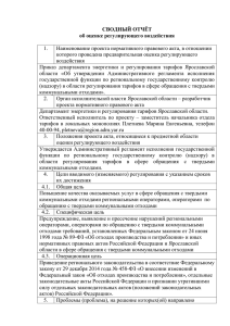 Сводный отчет - Портал органов власти Ярославской области