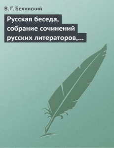 Русская беседа, собрание сочинений русских литераторов