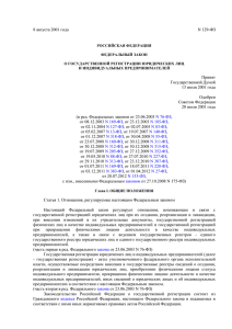 129-ФЗ "О государственной регистрации юридических лиц и