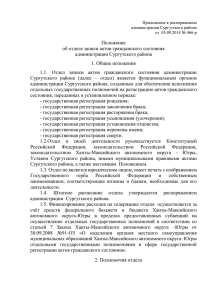 Положение об отделе ЗАГС администрации Сургутского района
