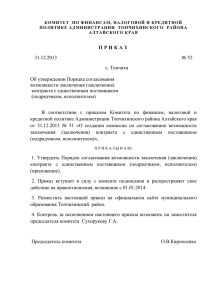 Приказ №52 от 31.12.2013 - Официальный сайт Топчихинского