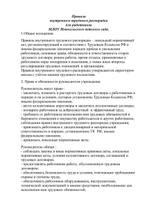 Правила внутреннего трудового распорядка для работников МДОУ Новосельского детского сада.
