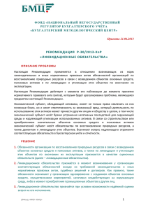 Р-30-2013-КпР_Учет_ликвидационных_обязательств