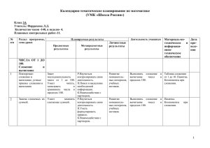 Календарно-тематическое планирование по математике (УМК