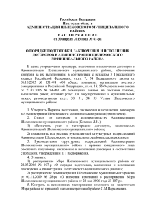 Распоряжение Мэра Шелеховского муниципального района от