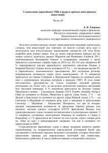 Становление евразийских ТНК в разрезе прямых иностранных инвестиций  Е. В. Тищенко