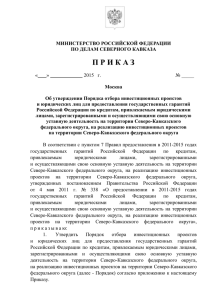 Проект приказа Министерства Российской Федерации по делам