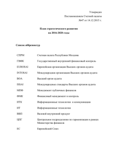 Утвержден Постановлением Счетной палаты №47 от 14.12.2015 г.