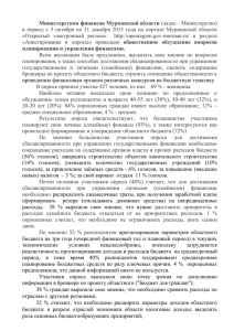 Министерством финансов Мурманской области подведены