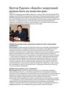 Виктор Руденко: «Борьба с коррупцией должна быть на повестке дня»