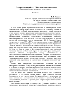 Становление евразийских ТНК в разрезе интеграционных объединений на постсоветском пространстве