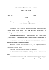 документ - Администрация Татарского района