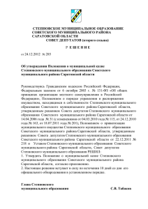 Решение № 285 от 24.12.201 - Администрация Советского