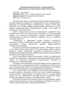 Совершенствование системы  государственного управления и государственной службы в Казахстане