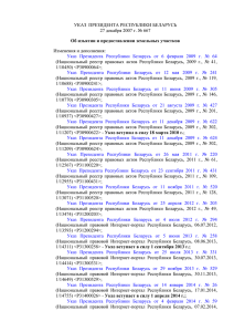 УКАЗ ПРЕЗИДЕНТА РЕСПУБЛИКИ БЕЛАРУСЬ 27 декабря 2007