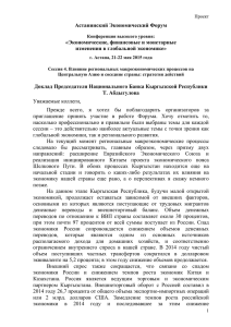 Доклад Абдыгулова - Астанинский экономический форум