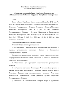 Текст Закона Республики Башкортостан от 7 ноября 2005 года № 221-з