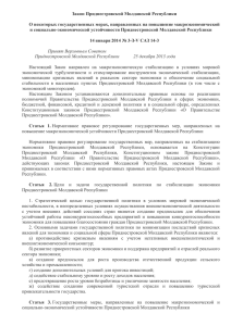 Закон Приднестровской Молдавской Республики